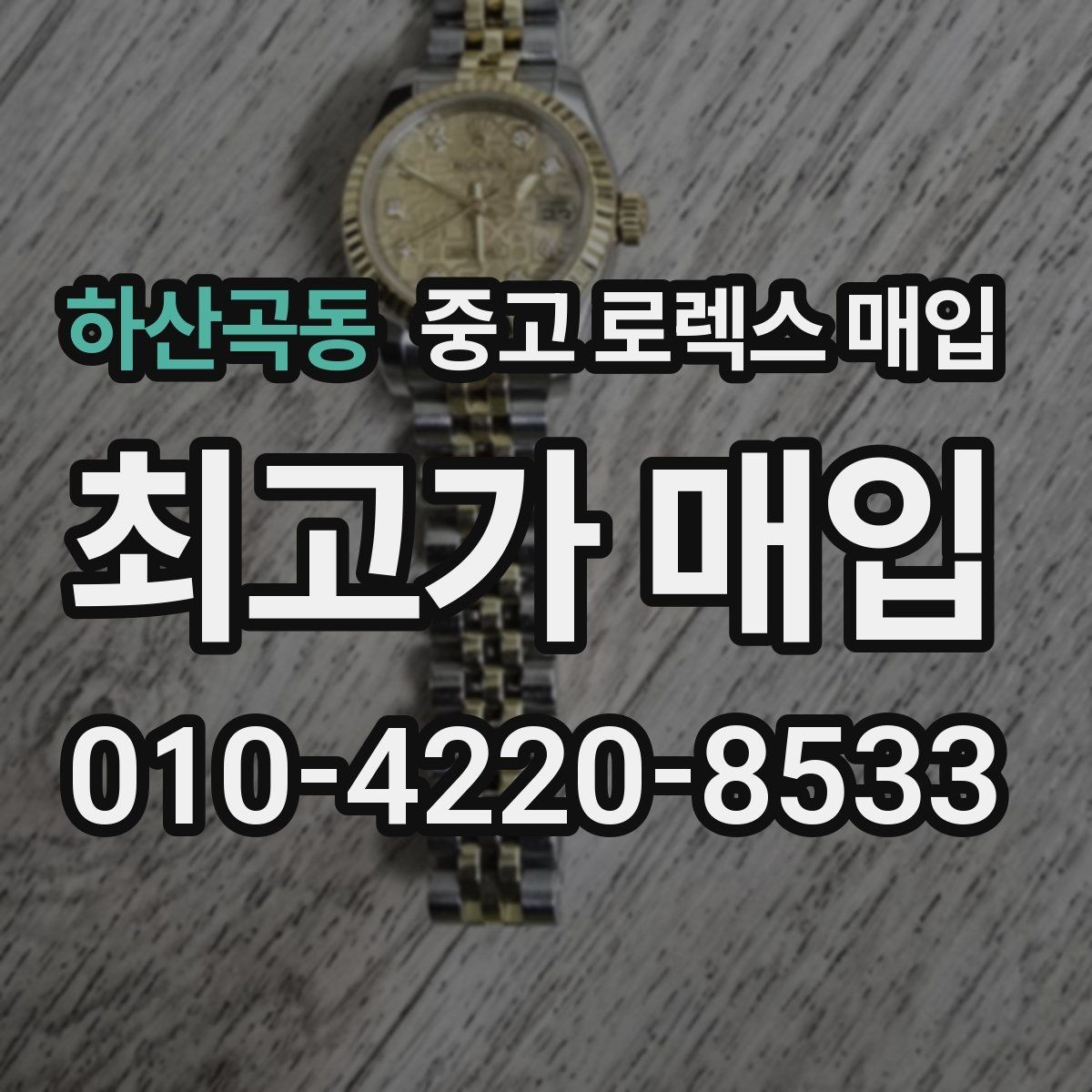 하산곡동 중고 로렉스 매입 위탁 시 수수료 구조를 이해하는 법