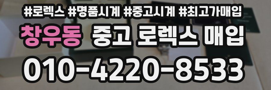 창우동 중고 로렉스 매입