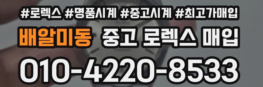 배알미동 중고 로렉스 매입