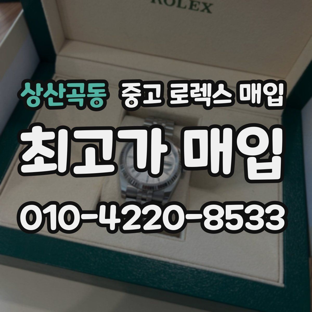 상산곡동 중고 로렉스 매입 브레이슬릿 장력으로 보는 사용감