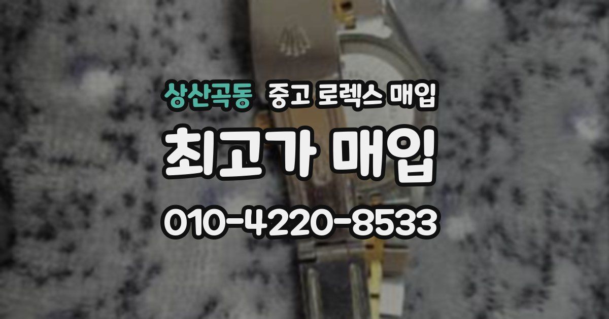 상산곡동 중고 로렉스 매입