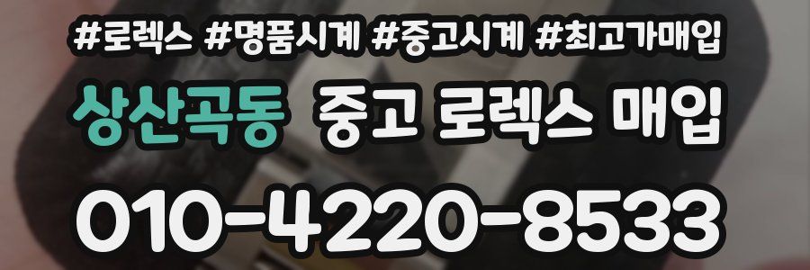 상산곡동 중고 로렉스 매입