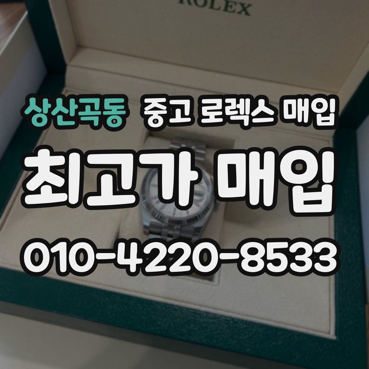 상산곡동 중고 로렉스 매입