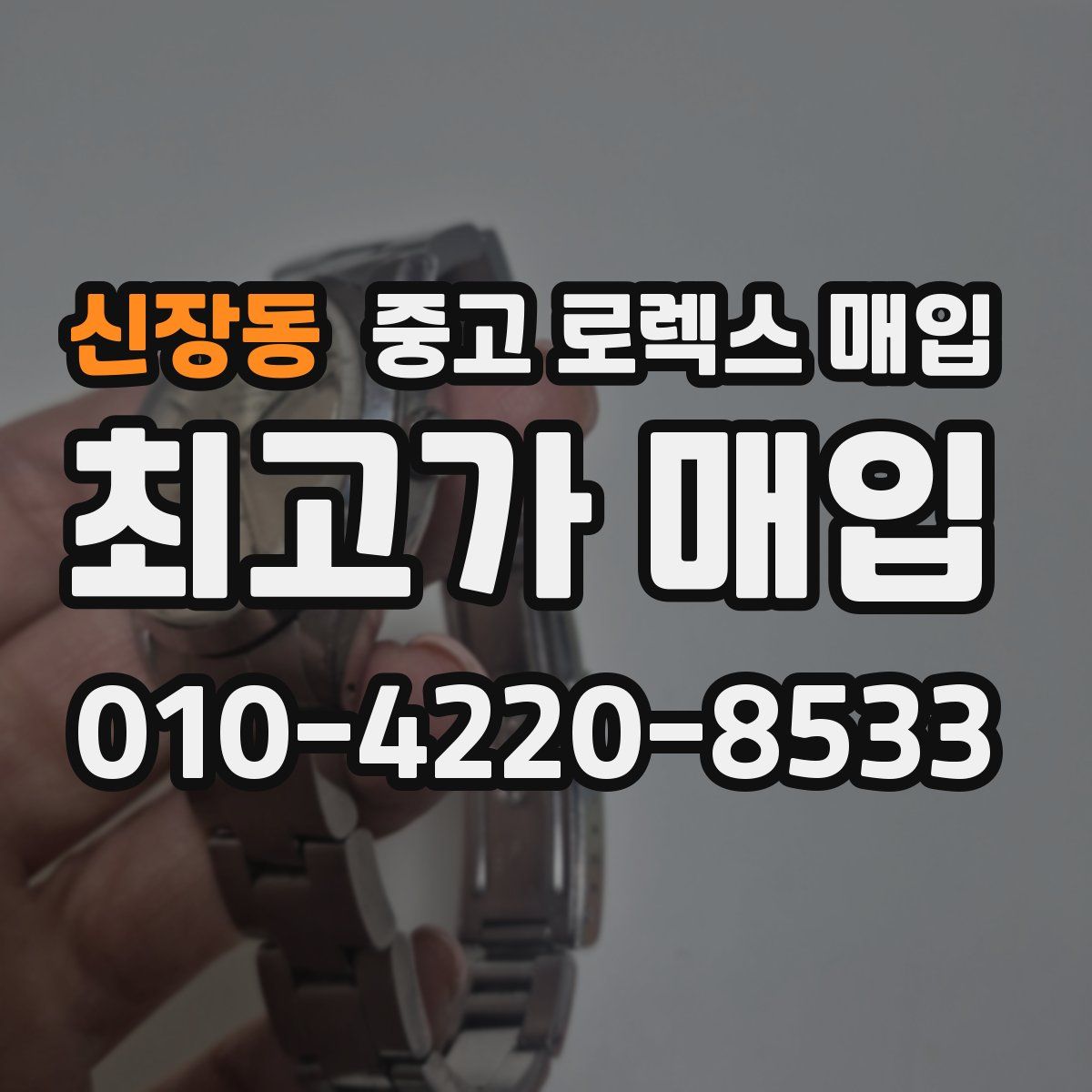 신장동 중고 로렉스 매입