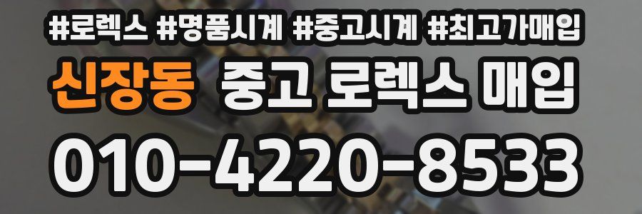 신장동 중고 로렉스 매입
