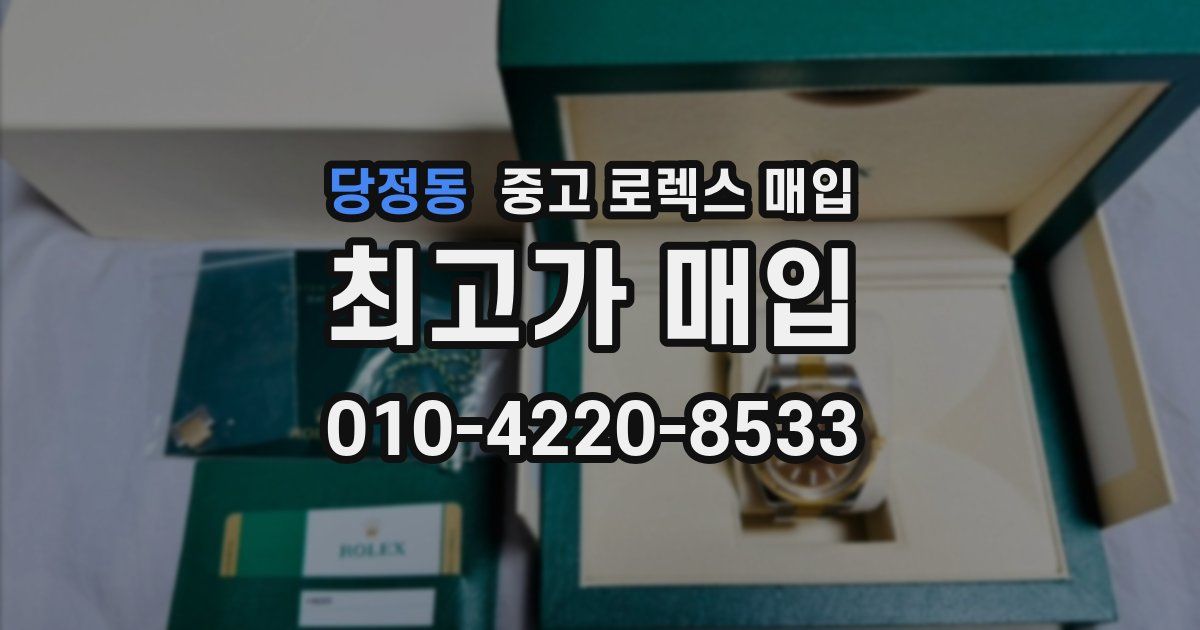 당정동 중고 로렉스 매입