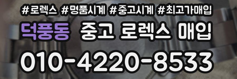 덕풍동 중고 로렉스 매입