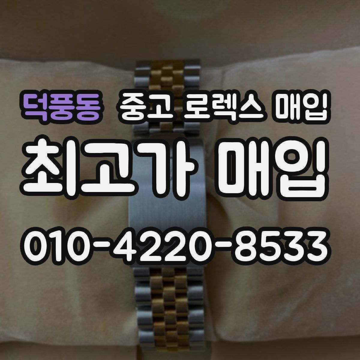 덕풍동 중고 로렉스 매입