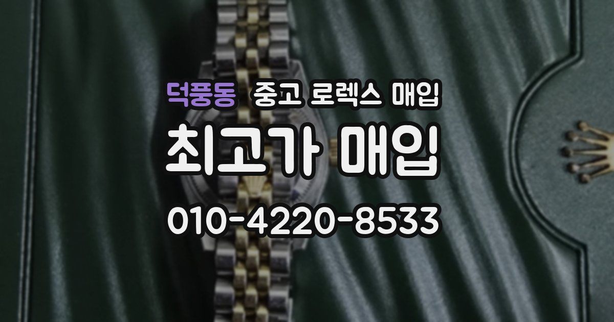 덕풍동 중고 로렉스 매입