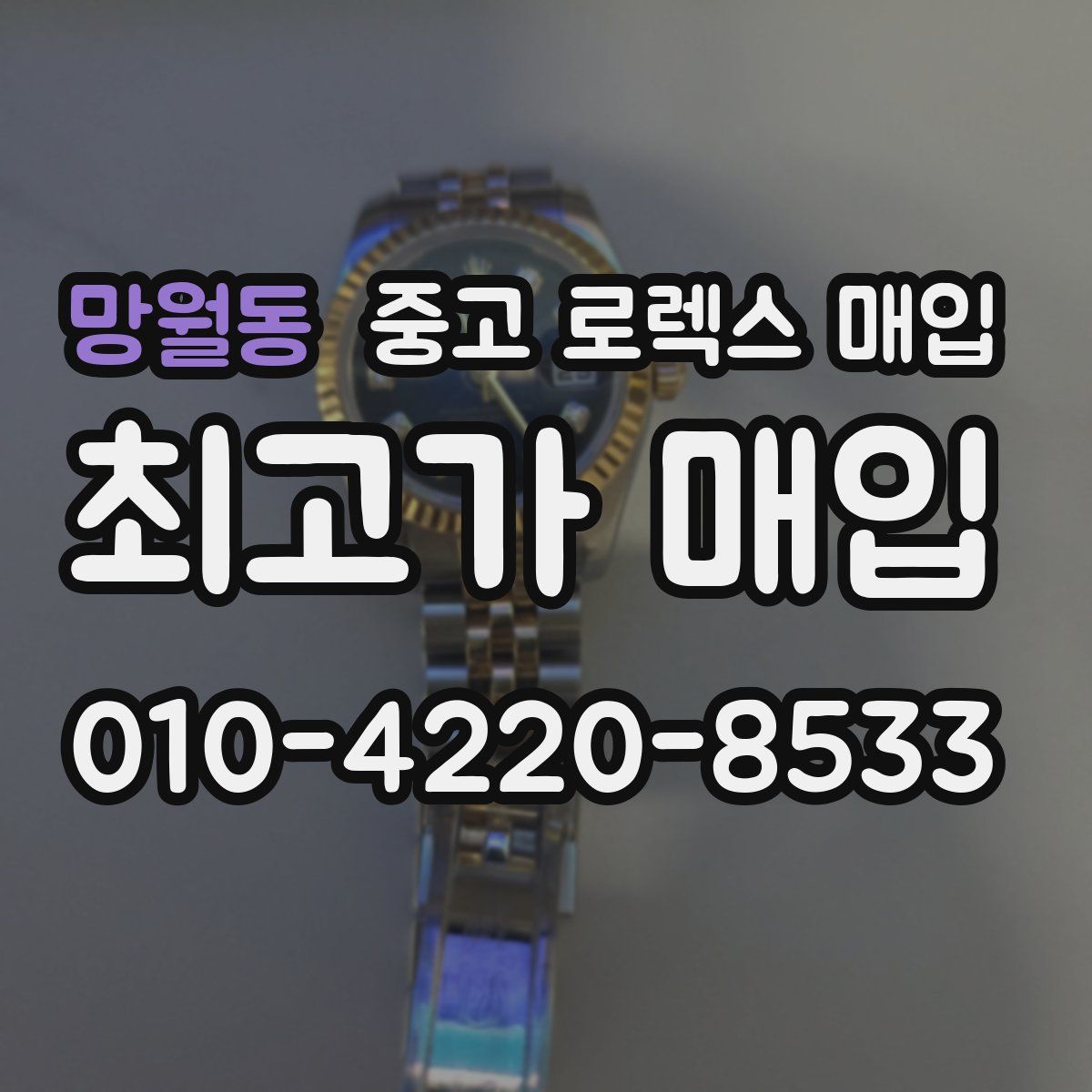 망월동 중고 로렉스 매입
