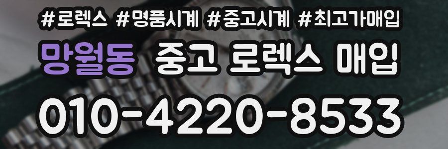 망월동 중고 로렉스 매입