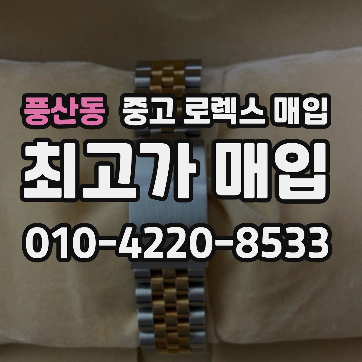 풍산동 중고 로렉스 매입 개인 거래보다 매입이 나은 경우