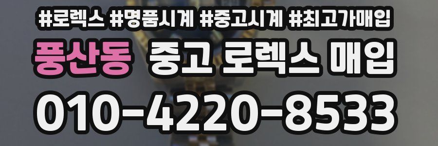 풍산동 중고 로렉스 매입