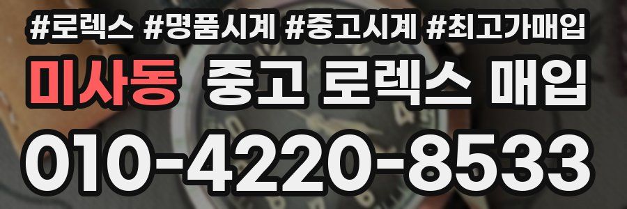 미사동 중고 로렉스 매입