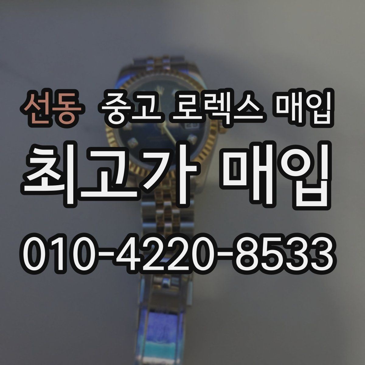 선동 중고 로렉스 매입 실사용 흔적이 있을 때 감가 기준