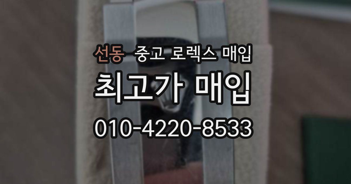 선동 중고 로렉스 매입