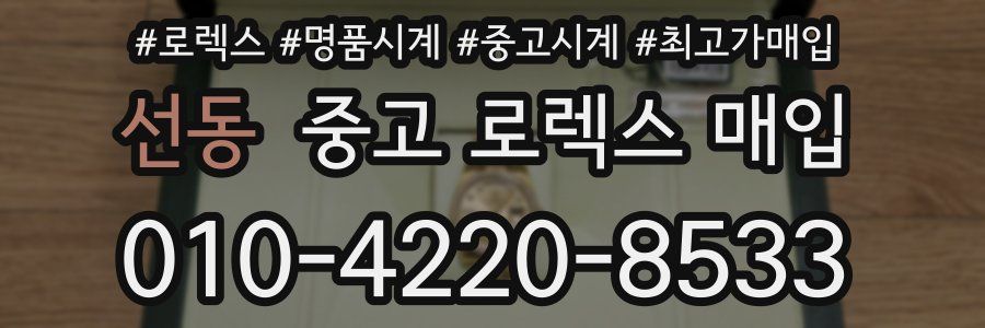 선동 중고 로렉스 매입