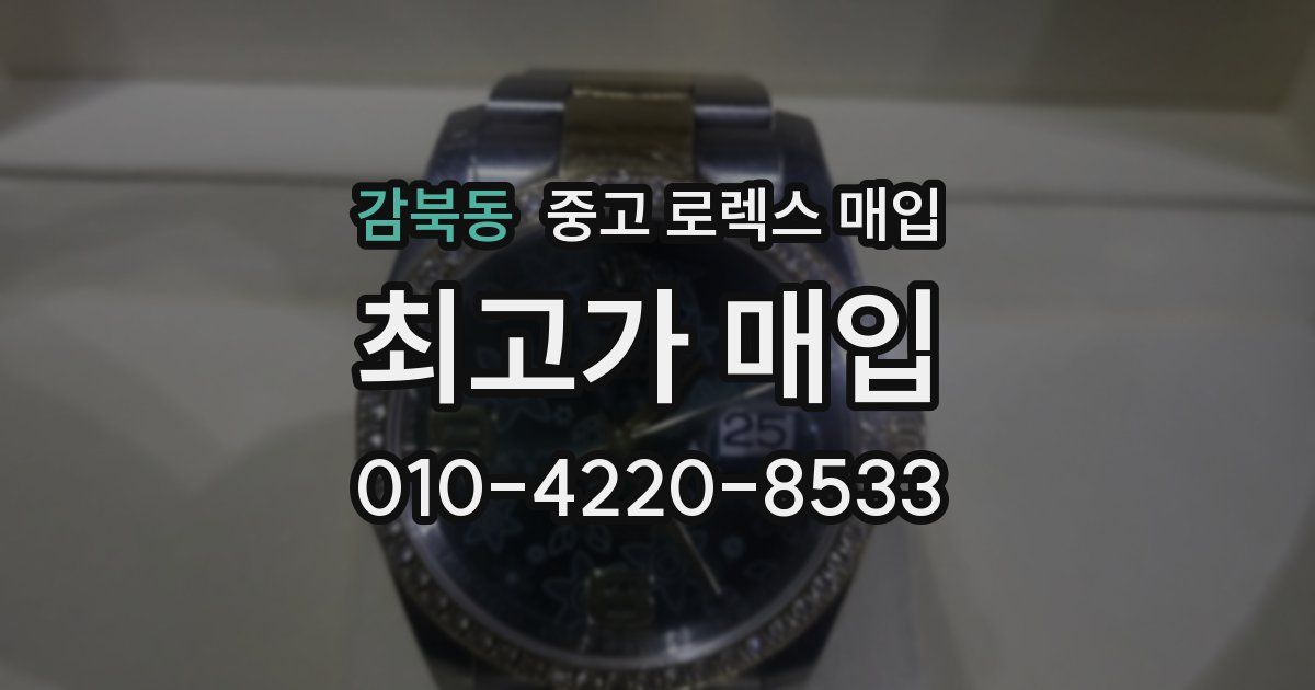 감북동 중고 로렉스 매입