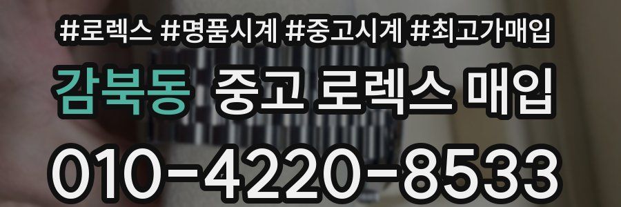 감북동 중고 로렉스 매입