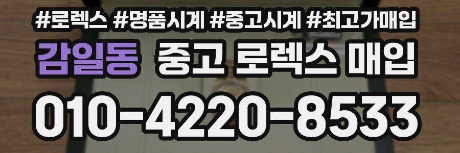 감일동 중고 로렉스 매입