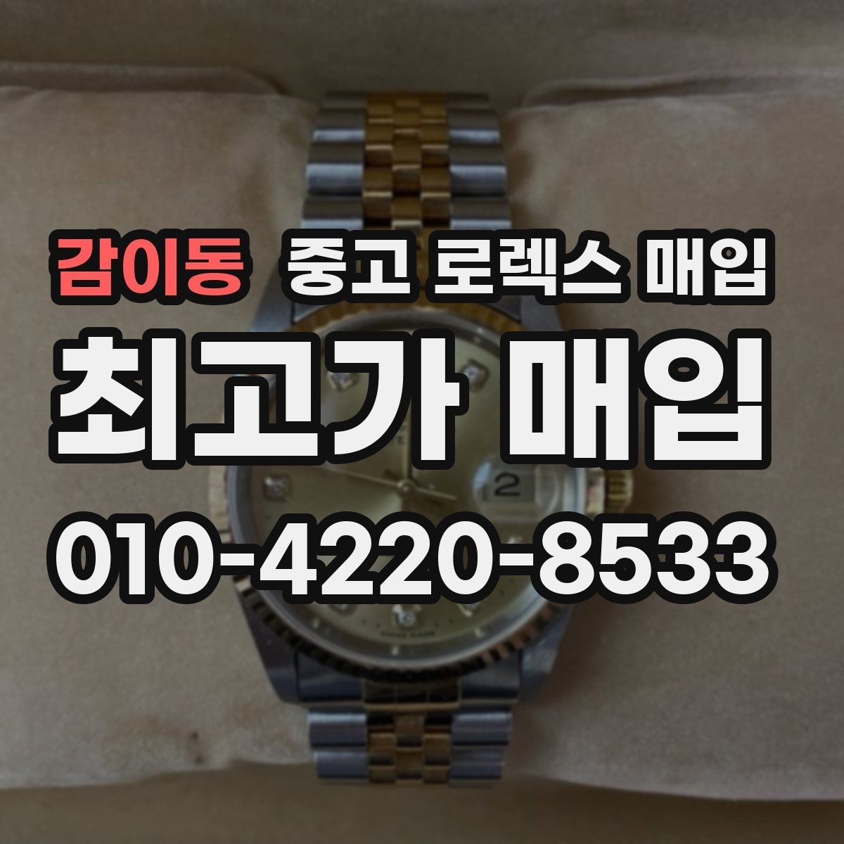 감이동 중고 로렉스 매입 시세가 높을 때와 낮을 때 매각 타이밍