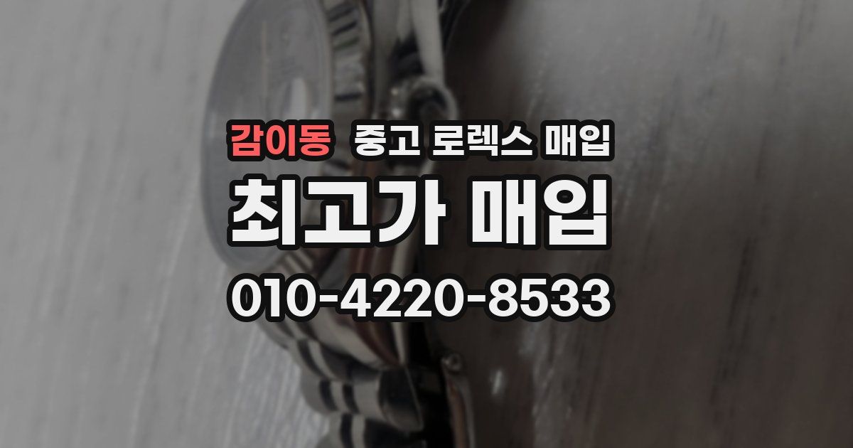 감이동 중고 로렉스 매입