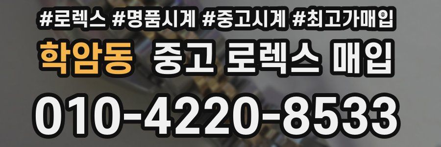 학암동 중고 로렉스 매입