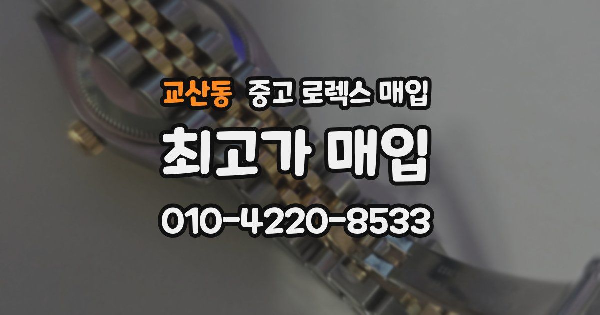 교산동 중고 로렉스 매입