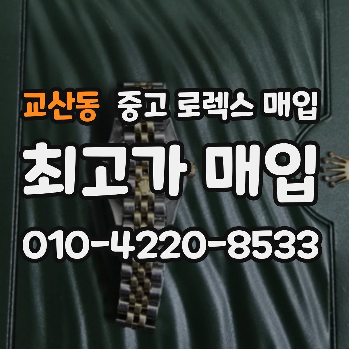 교산동 중고 로렉스 매입