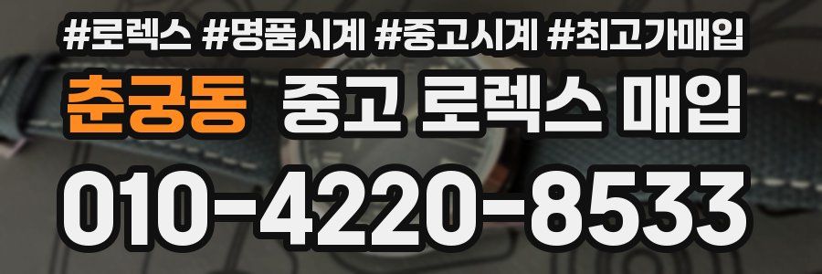 춘궁동 중고 로렉스 매입