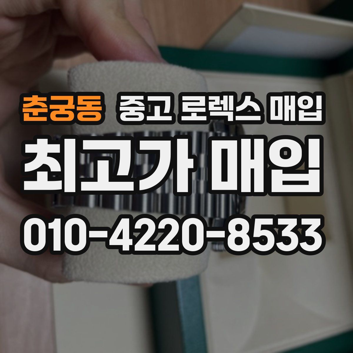 춘궁동 중고 로렉스 매입