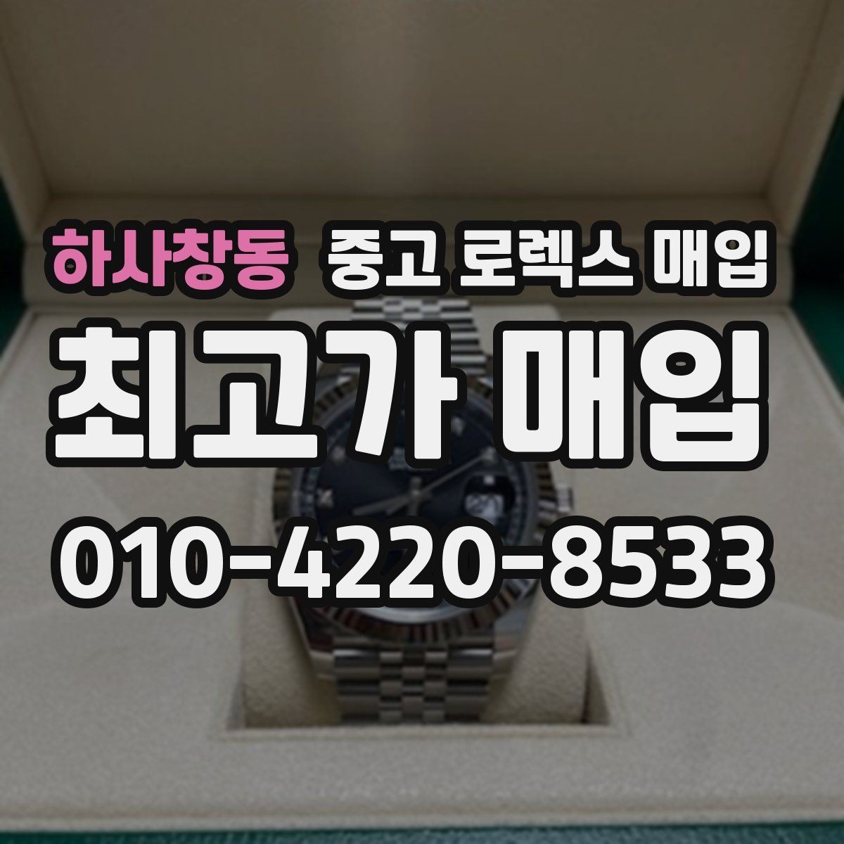 하사창동 중고 로렉스 매입 유리 흠집이 있을 때 협의 방법