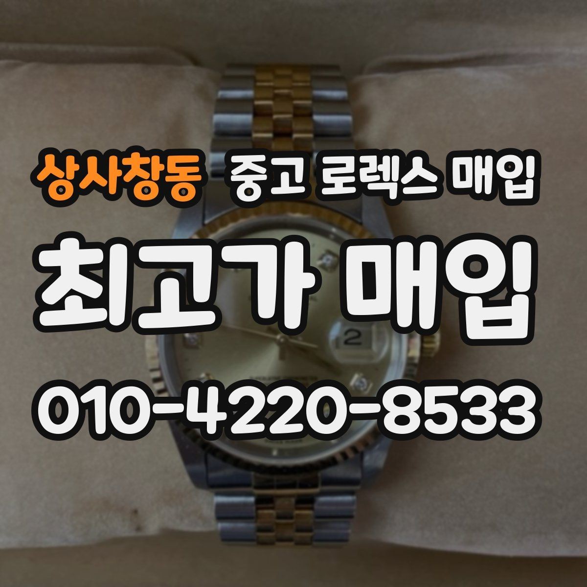 상사창동 중고 로렉스 매입 시계 뒷면 사진이 필요한 이유