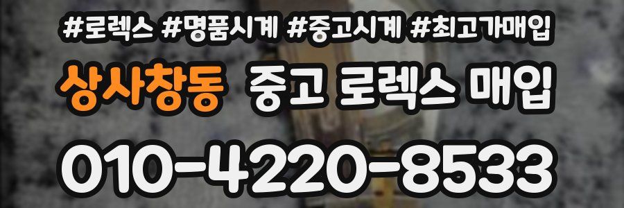 상사창동 중고 로렉스 매입