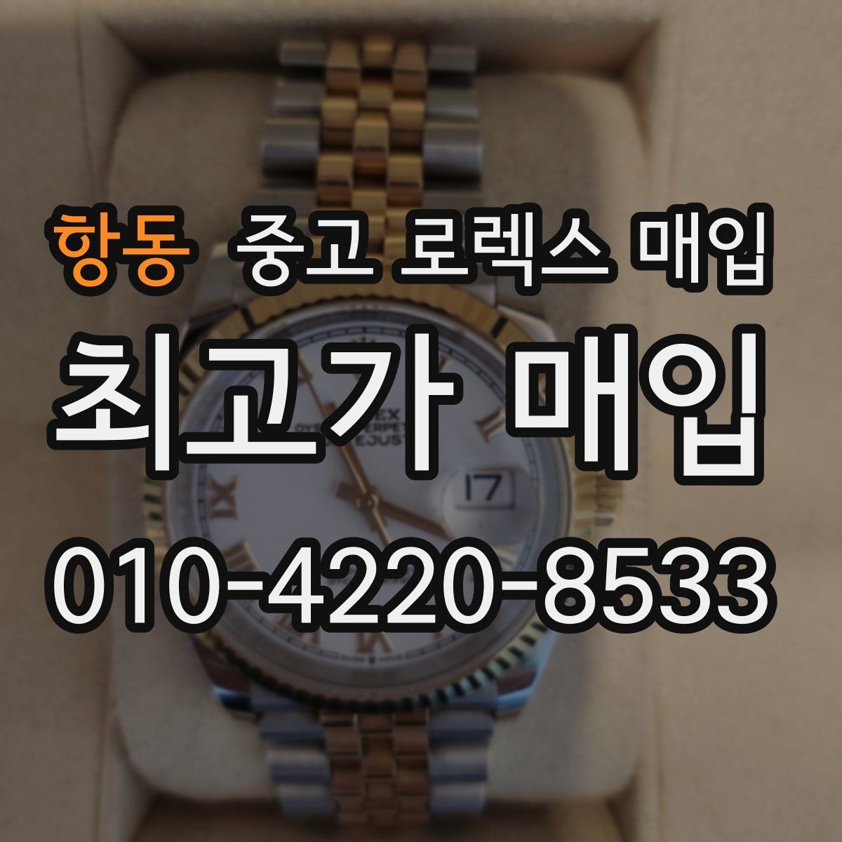 항동 중고 로렉스 매입 구성품 동봉 실수로 손해 보는 사례