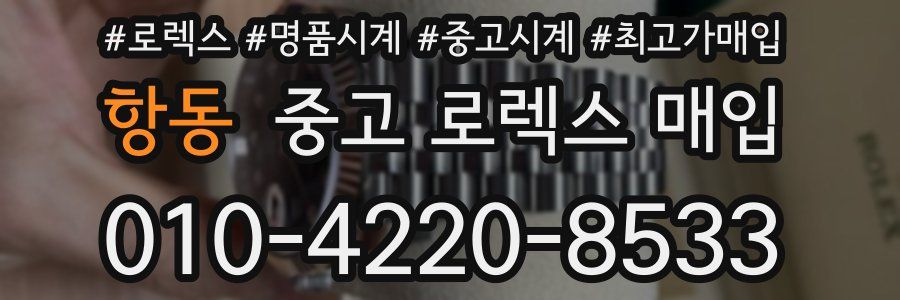 항동 중고 로렉스 매입