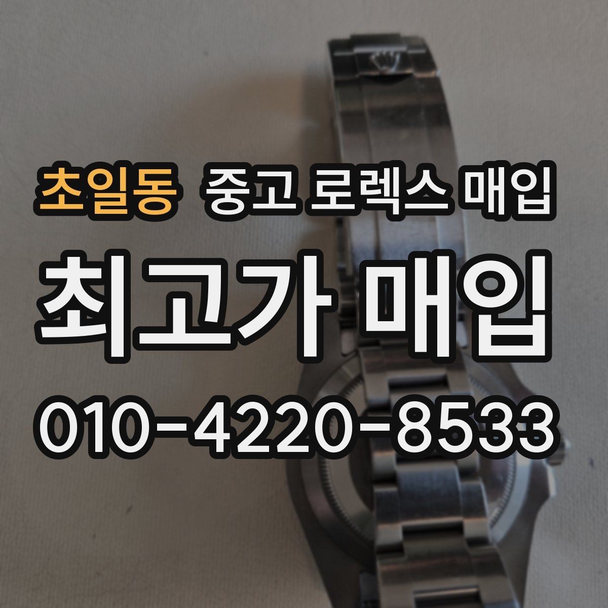 초일동 중고 로렉스 매입 보관 중인 시계 정리할 때 체크 포인트