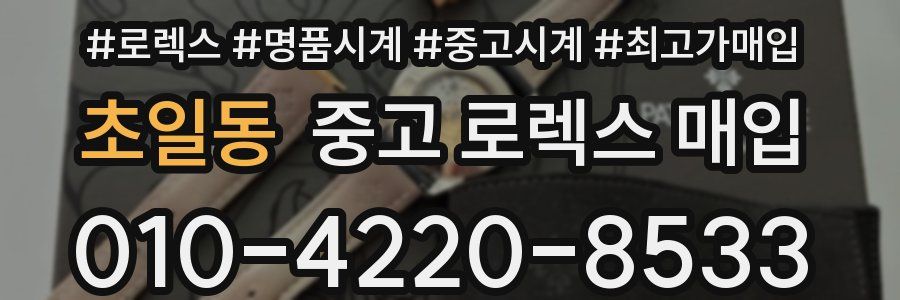 초일동 중고 로렉스 매입