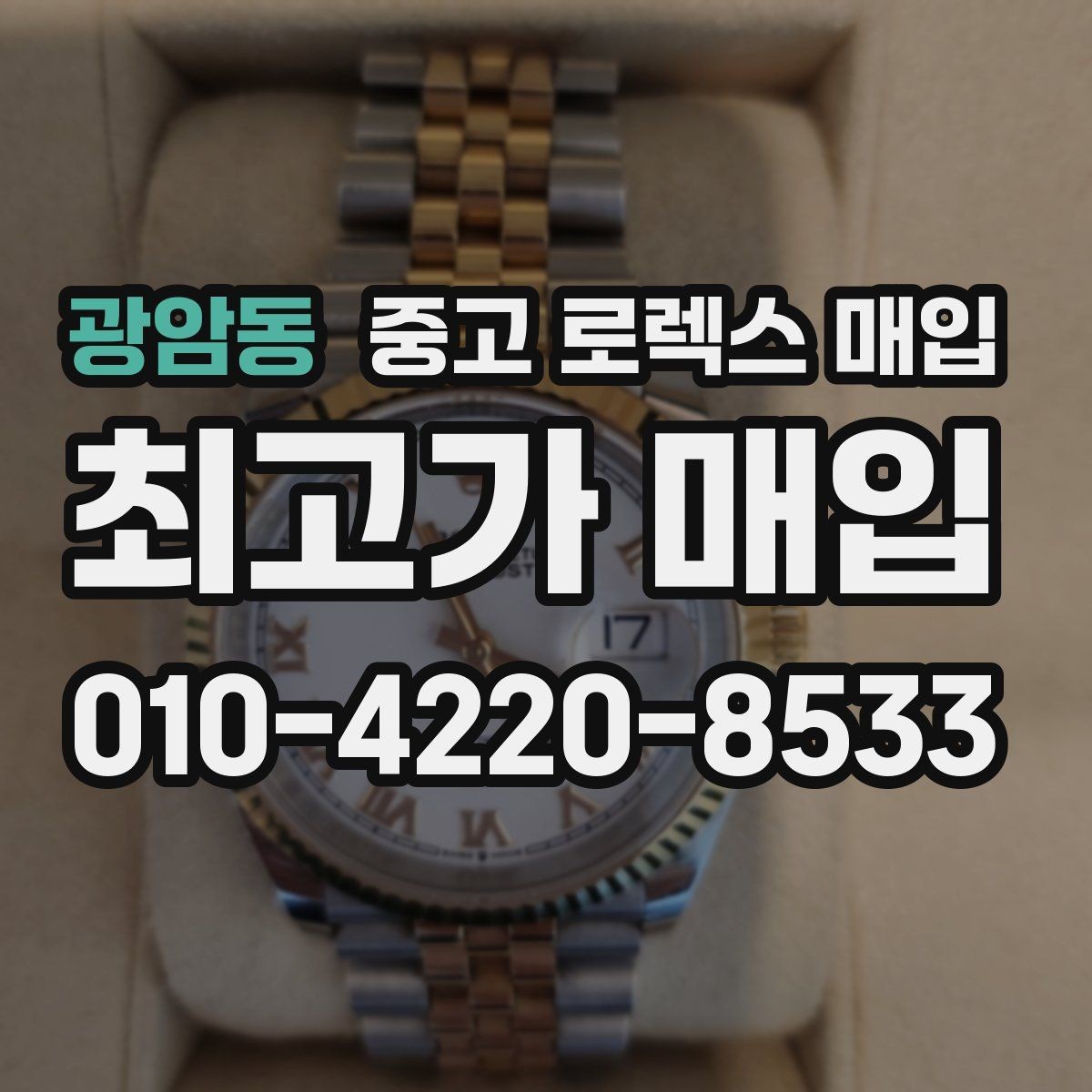 광암동 중고 로렉스 매입 거래 당일 분쟁을 줄이는 확인 항목