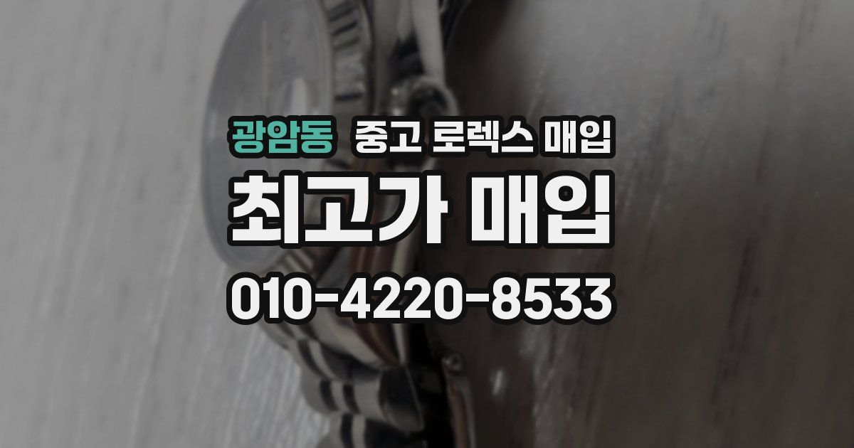 광암동 중고 로렉스 매입