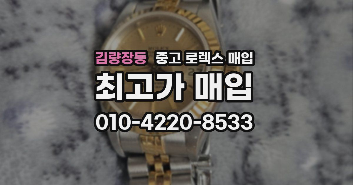 김량장동 중고 로렉스 매입