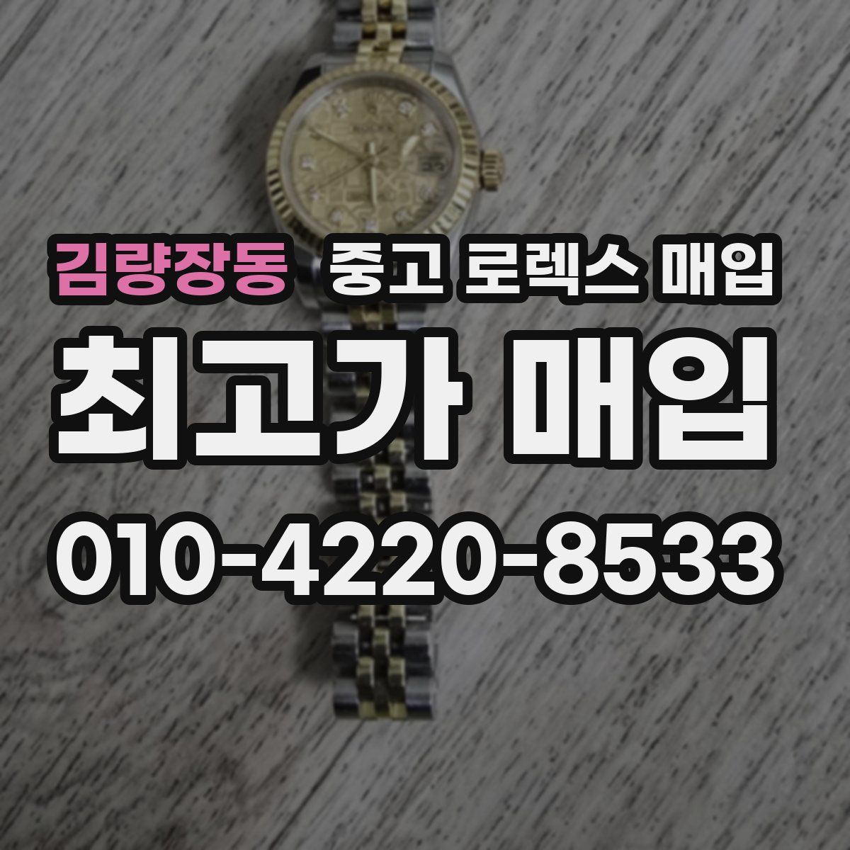 김량장동 중고 로렉스 매입
