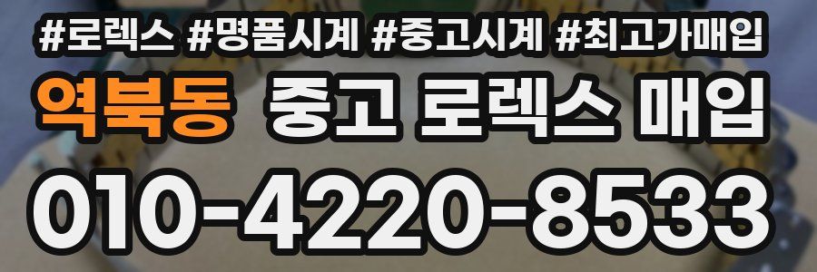 역북동 중고 로렉스 매입