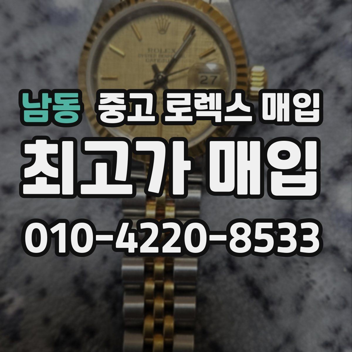 남동 중고 로렉스 매입 다이얼 오염이 보이면 어떤 평가가 될까