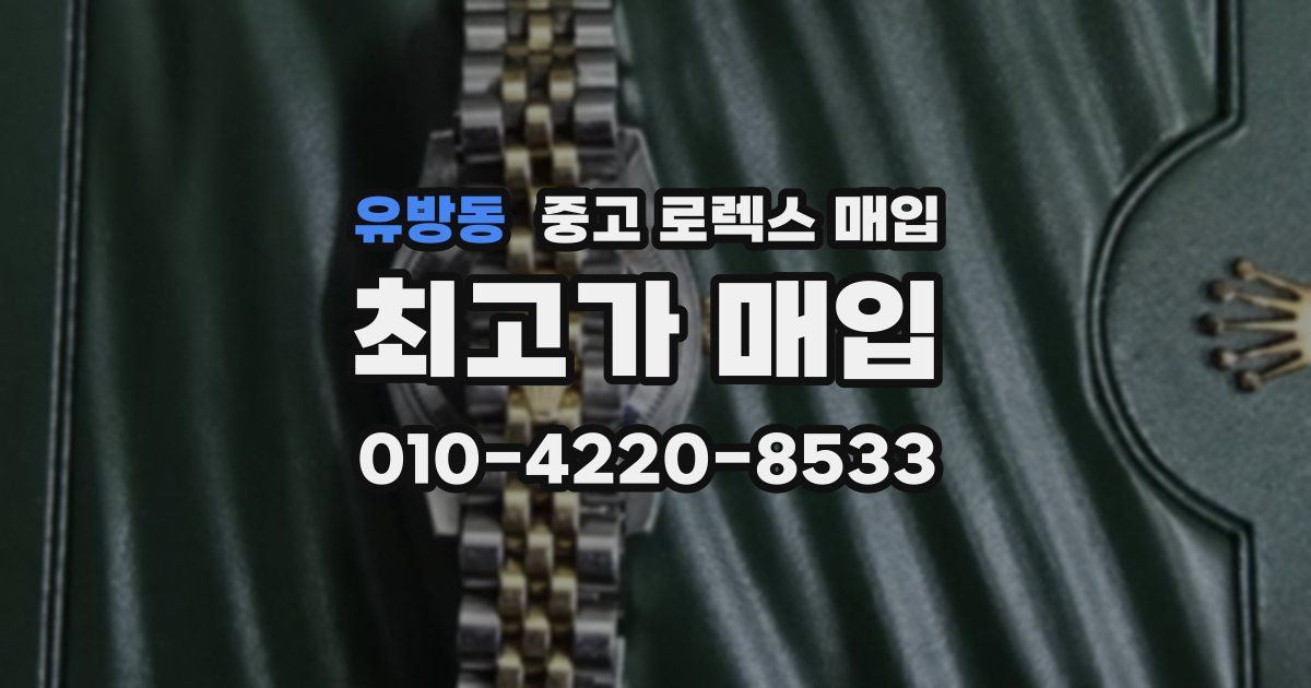 유방동 중고 로렉스 매입