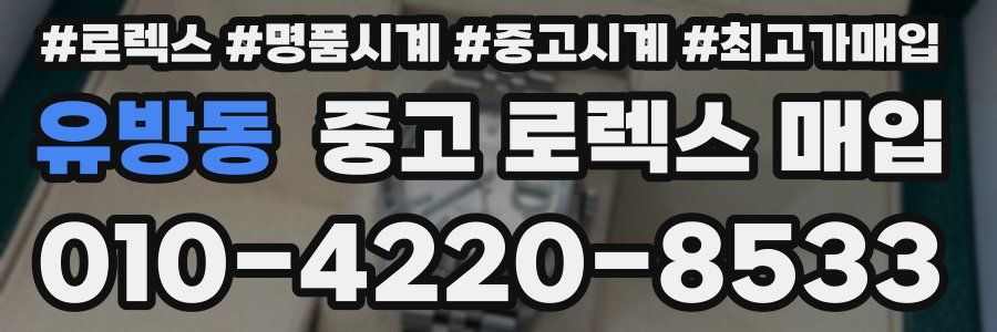유방동 중고 로렉스 매입