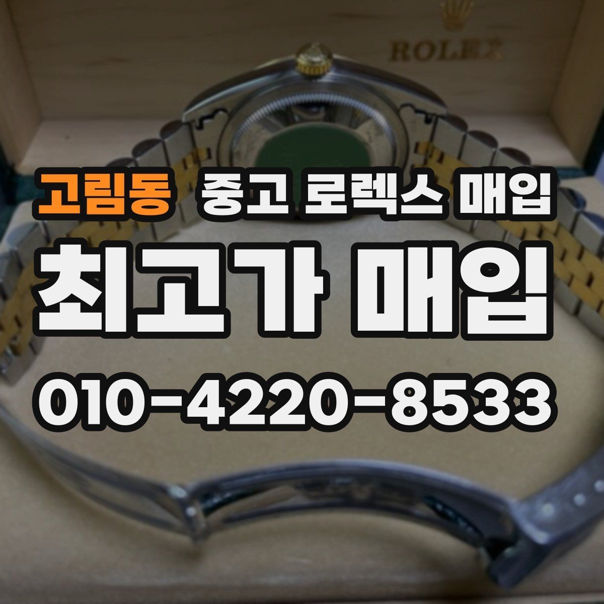 고림동 중고 로렉스 매입 구형 종이 보증서도 인정될까
