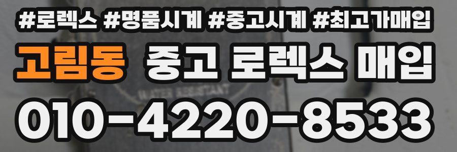 고림동 중고 로렉스 매입