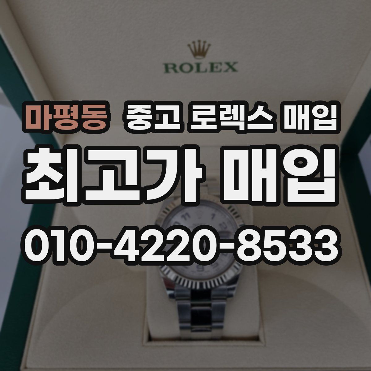 마평동 중고 로렉스 매입