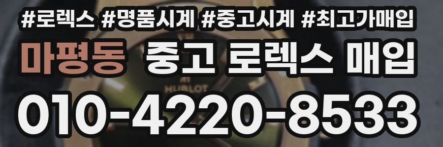 마평동 중고 로렉스 매입